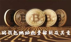 以太坊钱包地址数量解析