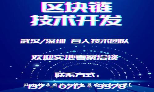 玩比特币用什么钱包最安全和方便?