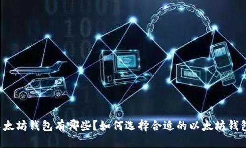 以太坊钱包有哪些?如何选择合适的以太坊钱包?