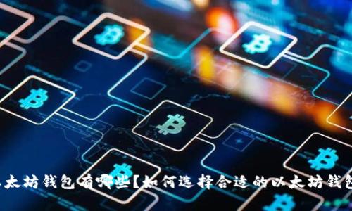以太坊钱包有哪些?如何选择合适的以太坊钱包?