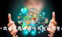 第一次将比特币存入钱包