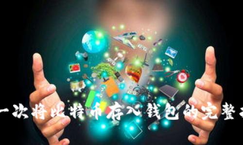 第一次将比特币存入钱包的完整指南