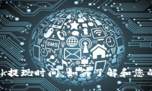 Metamask提现时间:如何了解和您的提现流程