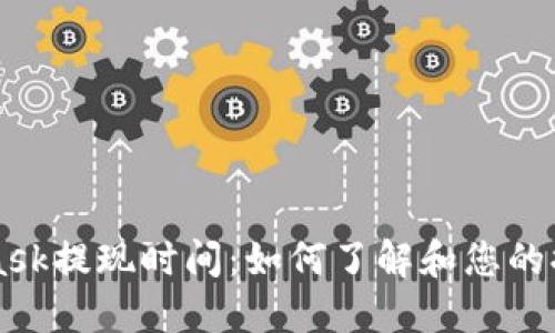 Metamask提现时间:如何了解和您的提现流程