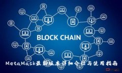 MetaMask最新版本详细介绍与