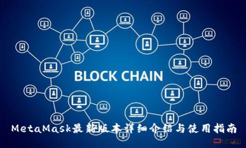 MetaMask最新版本详细介绍与使用指南
