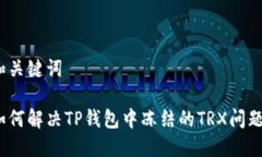 和关键词如何解决TP钱包中