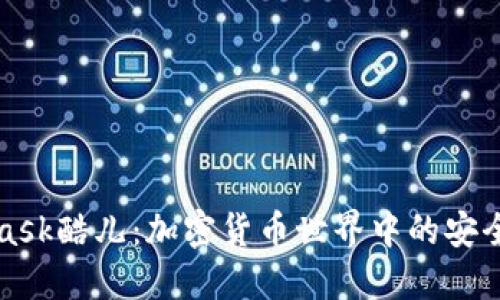 Metamask酷儿:加密货币世界中的安全与便捷