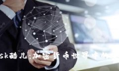 Metamask酷儿：加密货币世界