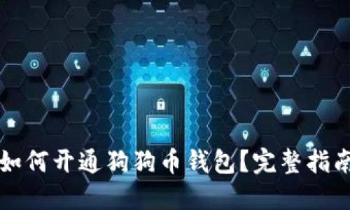 如何开通狗狗币钱包？完整指南