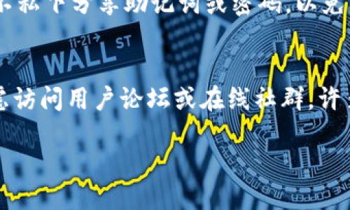 如何删除小狐狸钱包账号记录：一步步指南
小狐狸钱包, 删除账号记录, 钱包隐私, 数字货币, 如何删除/guanjianci

小狐狸钱包（Fox Wallet）是一款流行的数字货币钱包，广泛用于存储、管理和交易加密货币。虽然它提供了一些方便和安全的功能，但有时用户可能需要删除其账号记录以保护隐私或重新开始。本文将详细介绍如何删除小狐狸钱包账号记录，步骤如下：

一、理解小狐狸钱包的账号记录
在删除账号记录之前，您首先需要理解小狐狸钱包对账号记录的保存政策。小狐狸钱包存储用户的交易记录、地址簿和个人设置等信息。这些数据会被保存在设备的本地存储中，确保用户在每次使用时都能快速访问。然而，这也使得用户在某些情况下需要删除这些信息，例如转让设备、提高安全性或清理冗余数据。

二、如何删除小狐狸钱包的交易记录
首先，要删除小狐狸钱包的交易记录，您需要打开钱包应用。进入“历史”或者“交易记录”选项卡。接下来，您会看见您的所有交易记录，包括收入、支出以及任何其他交易信息。选择您想要删除的交易记录，通常会有删除按钮或选项，确认后即可永久删除该交易记录。请注意，删除记录是不可逆的，所以在执行之前请确保您真的不需要该信息。

三、删除小狐狸钱包账号
如果您希望彻底删除小狐狸钱包账号而不仅仅是记录，这涉及到更复杂的步骤。首先，您需要确保备份了重要的私钥或助记词，以免丢失资产。接下来，使用账户设置中提供的“删除账户”功能。该功能可能位于“安全”或“隐私”设置中。要求确认后，系统会将您的账户信息清除。当然，从技术上讲，删除账号并不一定意味着数据会从服务器中完全消失，因为钱包的去中心化性质使得信息在网络中有一定的冗余存在。

四、保障隐私的其他措施
除了手动删除交易记录和账号，用户还可以采取其他措施来提高隐私和数据安全。首先，定期更换密码，并启用钱包的双重身份验证功能，增加安全性。此外，在可能的情况下，使用不同的钱包地址进行交易，这会使得追踪您的财务活动变得更加复杂。重要的是，在各类网络活动中，尽量避免连接公共Wi-Fi，使用虚拟私人网络（VPN）来增强您的在线隐私。

五、FAQs：用户常见问题
以下是用户在处理小狐狸钱包账号记录时常见的五个问题及其详细解答：

h41. 如何确保删除交易记录是安全的？/h4
在删除小狐狸钱包的交易记录时，用户应该首先确保已经备份了重要的交易信息。例如，将关键的交易细节记录在安全的地方。某些用户可能希望保留一些记录以便未来的参考，特别是在具有税务影响的情况下。在删除之前，仔细考虑哪些记录是您希望保留的，哪些可以删除。同时，删除记录的过程应当在安全的环境下进行，确保没有其他人能够访问你的钱包应用。

h42. 删除账号后，如果我想重新使用小狐狸钱包该怎么办？/h4
如果您在小狐狸钱包上删除了账号，您将需要重新下载钱包应用并重新创建一个新账号。在创建过程中，确保妥善保存新的私钥和助记词。如果您曾经存入了资产，那么删除账号的步骤很可能会导致这些资产无法恢复。因此，理想的做法是在彻底删除账号之前，确保已经成功转移或清空了所有资产。

h43. 删除小狐狸钱包账号是否会影响我的资产安全？/h4
删除小狐狸钱包账号本身并不会直接影响到您在区块链上的资产安全，因为加密资产存储在区块链上，而不是钱包应用中。然而，如果您未备份私钥或助记词，删除账号后将无法访问或恢复这些资产。此外，确保资产在删除前转移到其他钱包地址也是一个好习惯，以确保没有任何资产会被意外遗失。

h44. 小狐狸钱包有隐私保护功能吗？/h4
小狐狸钱包具有一定的隐私保护功能，例如，您可以使用不同的钱包地址进行交易，增加用户匿名性。此外，用户可以控制其交易活动的可见性。在使用钱包时，养成保护个人信息的习惯，确保不私下分享助记词或密码，以免出现被盗取或诈骗的风险。同时，定期检查和更新安全设置也是保护隐私的重要步骤。

h45. 如果我不知道如何删除账号记录，该寻求什么样的帮助？/h4
如果您对如何删除小狐狸钱包的账号记录感到不确定，可以寻求官方支持或社区帮助。通过小狐狸钱包官方网站获取帮助，常见问题解答或联系他们的客户支持。如果有技术问题，还可以考虑访问用户论坛或在线社群，许多用户可能遇到过类似的问题并能够提供解决方案。在线教程和视频也是良好的学习资源，可以帮助您更好地理解如何管理钱包设置。

总的来说，小狐狸钱包为用户提供了便利的数字货币管理工具，但确保适当管理您的账号记录和隐私是十分重要的。遵循上述步骤，您将能够安全地删除不必要的记录，并保护您的财务安全。