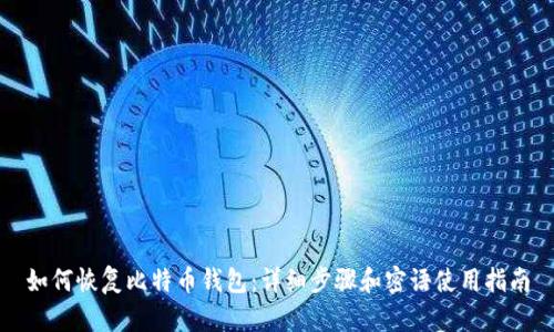 如何恢复比特币钱包：详细步骤和密语使用指南