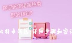 如何恢复比特币钱包：详