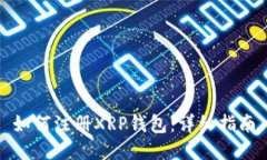 如何注册XRP钱包：详细指