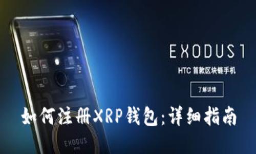 如何注册XRP钱包：详细指南