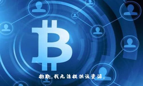 抱歉，我无法提供该资源。
