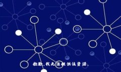 抱歉，我无法提供该资源