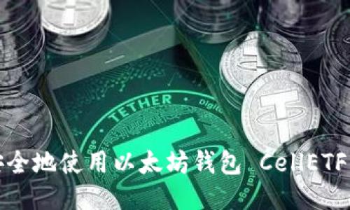 如何安全地使用以太坊钱包 CellETF 平台？