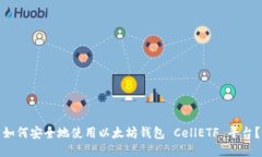 如何安全地使用以太坊钱