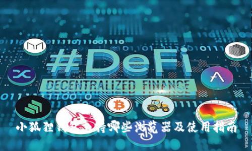 小狐狸钱包支持哪些浏览器及使用指南