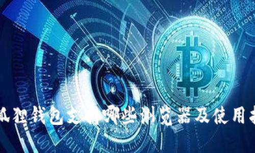 小狐狸钱包支持哪些浏览器及使用指南