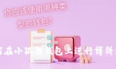 如何在小狐狸钱包上进行