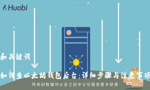 和关键词

如何查以太坊钱包后台：详细步骤与注意事项