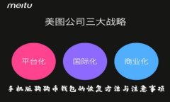 手机版狗狗币钱包的恢复