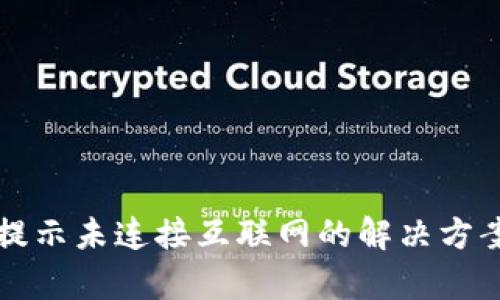 小狐狸钱包提示未连接互联网的解决方案和详细解析