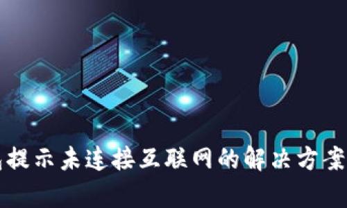 小狐狸钱包提示未连接互联网的解决方案和详细解析