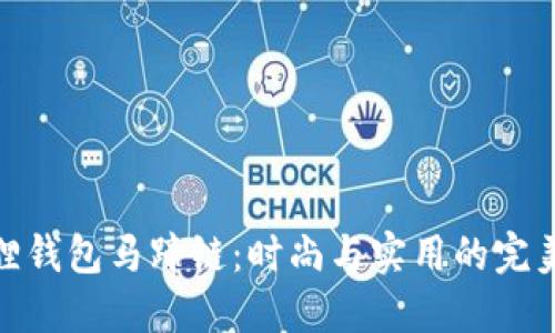 小狐狸钱包马蹄链:时尚与实用的完美结合