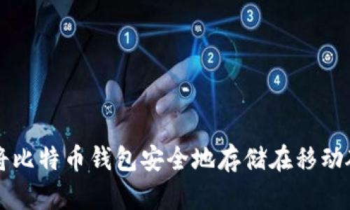 如何将比特币钱包安全地存储在移动硬盘中