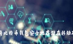 如何将比特币钱包安全地