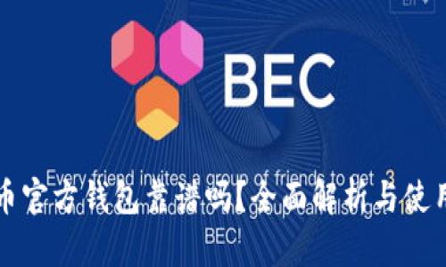 比特币官方钱包靠谱吗？全面解析与使用指南