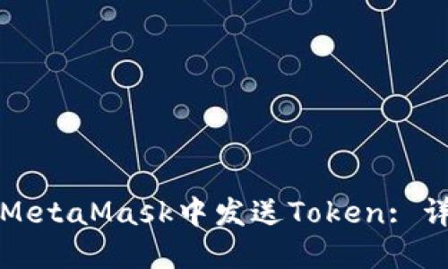 如何在MetaMask中发送Token: 详细指南