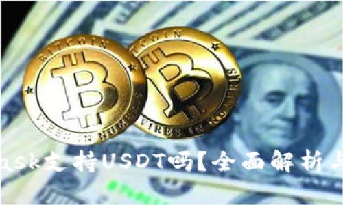 : MetaMask支持USDT吗?全面解析与使用指南