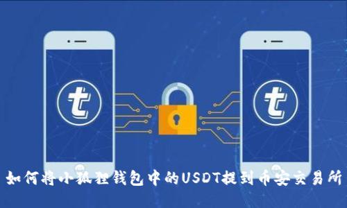 如何将小狐狸钱包中的USDT提到币安交易所