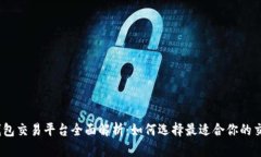 USDT钱包交易平台全面解析