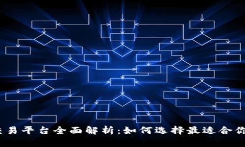 USDT钱包交易平台全面解析：如何选择最适合你的交易平台