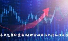比特币钱包转账匿名吗？