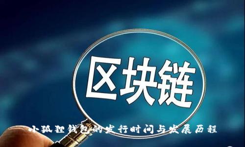 小狐狸钱包的发行时间与发展历程
