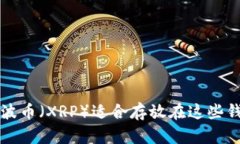 瑞波币（XRP）适合存放在