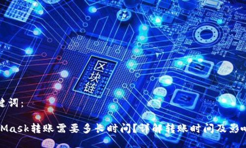 和关键词:
MetaMask转账需要多长时间?详解转账时间及影响因素