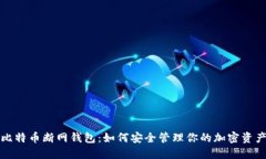 比特币断网钱包：如何安