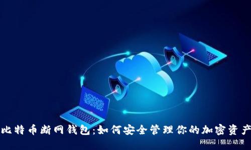 比特币断网钱包:如何安全管理你的加密资产