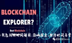 比特币钱包到账时间解析