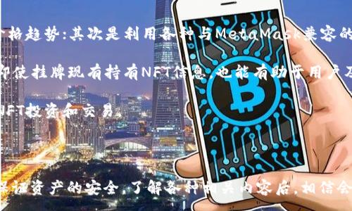 :
  Metamask可以存NFT吗？详解MetaMask与NFT存储的关系 / 

关键词:
 guanjianci MetaMask,NFT,数字资产,区块链 /guanjianci 

MetaMask与NFT的基本概念

MetaMask是一个广泛使用的以太坊钱包和浏览器扩展，允许用户与区块链应用程序进行交互。它支持以太坊及其各种代币，其中包括非同质化代币（NFT）。NFT是一种基于区块链的数字资产，具有独特性，不可替代，广泛应用于艺术、游戏、收藏等领域。通过MetaMask，用户可以安全地存储、接收和发送包括NFT在内的多种数字资产。

当我们谈论MetaMask与NFT的关系时，首先要明确MetaMask并不直接存储NFT。相反，它存储的是公钥和私钥，而NFT信息则依赖于区块链的不可变性记录。用户通过MetaMask访问区块链上的NFT，使得交易和管理NFT的过程变得更加便利和安全。

MetaMask如何帮助用户管理NFT

MetaMask为用户提供了一个直观的界面，使得管理和查看NFT变得简单。用户可以通过MetaMask连接到各种支持NFT的平台，比如OpenSea、Rarible和Mintable等。通过这些平台，用户可以查看他们的数字艺术作品、虚拟收藏品或游戏物品，所有这些都通过MetaMask完成交易和交互。

使用MetaMask进行NFT管理的过程一般包括以下几步：
ol
listrong安装MetaMask：/strong用户需要在浏览器中添加MetaMask扩展，并创建一个钱包或导入已有的钱包。/li
listrong连接到NFT平台：/strong通过MetaMask连接支持NFT的网站，让用户可以轻松地浏览和交易NFT。/li
listrong查看NFT：/strong在连接成功后，用户可以在平台的个人档案中查看自己持有的NFT。/li
listrong交易NFT：/strong用户可以选择出售、购买或交换NFT，所有操作都通过MetaMask进行确认和处理。/li
/ol

如何将NFT存入MetaMask

实际上，NFT并不是存储在MetaMask内部，而是存储在区块链上。当用户购买或创建NFT时，这些信息将记录在区块链的智能合约中，而MetaMask则负责管理访问这些NFT所需的密钥。

如果用户要将NFT“存入”MetaMask，实际上是指将NFT与其钱包地址关联。在购买NFT时，用户需要在交易中输入他们的MetaMask地址，以确保NFT发送到正确的钱包。交易完成后，用户可以通过MetaMask接口查看这些NFT。

NFT的安全性与MetaMask

安全性是数字资产管理中的重要考量。MetaMask作为一个去中心化的工具，可以帮助用户更好地控制自己的私钥，与中心化服务相比，用户能够持有自己资产的全部控制权。尽管如此，用户仍需注意以下几点，以确保NFT和其他数字资产的安全：

ul
listrong保管好私钥：/strong私钥是访问钱包和管理资产的唯一凭证，丢失私钥相当于失去访问权限。因此，用户应确保私钥的安全存储。/li
listrong防范网络钓鱼：/strong用户应避免点击可疑链接，确保在官网上输入密码，防止遭受网络钓鱼攻击。/li
listrong更新软件：/strong保持MetaMask和浏览器的最新版本，以利用最新的安全补丁和功能。/li
/ul

常见的关于MetaMask与NFT的疑问

在使用MetaMask和NFT时，用户可能会遇到一些疑问。以下是五个常见问题，以及详细的解答。

1. MetaMask支持哪些类型的NFT？

MetaMask可以支持多种基于以太坊标准的NFT，尤其是ERC-721和ERC-1155标准。ERC-721是第一个在区块链上定义非同质化代币的标准，广泛用于艺术、音乐、游戏等领域。ERC-1155则允许一个合约同时管理多个代币，既可以管理同质化代币，也可以管理非同质化代币，提供更灵活的管理方式。

用户在MetaMask中可以使用多个NFT市场，例如OpenSea和Rarible。这些市场支持多种类型的NFT交易，用户可以轻松购买或出售NFT。而且随着Aurora、Polygon等第二层解决方案的普及，MetaMask也逐步支持其他区块链网络的NFT，用户可以通过MetaMask访问这些链上的数字资产。

此外，也有一些NFT类别会在特定平台上独有，例如游戏中的虚拟物品、艺术上的独特数据等。总之，任何基于以太坊的NFT几乎都可以通过MetaMask进行管理。

2. 如何购买NFT？

购买NFT是一项简单但需要仔细操作的过程。首先，用户需要确保其MetaMask钱包余额足够以支付所需的以太坊（ETH），因为大部分NFT的购买都是以ETH进行的。以下是详细步骤：

ol
listrong连接MetaMask：/strong用户必须先在NFT市场（如OpenSea、Rarible）上连接他们的MetaMask钱包。点击界面上的连接按钮，按照指示完成连接。/li
listrong浏览NFT：/strong在相应市场中浏览NFT，可以通过不同的过滤器选择想要的NFT，如艺术、音乐或虚拟地产等。/li
listrong下单购买：/strong找到感兴趣的NFT后，点击购买或竞拍链接。如果是直接购买，用户将看到价格并可进行确认。如果是竞拍，用户需要设置自己的出价。/li
listrong确认交易：/strong在确认交易的数据显示之后，用户需在MetaMask中确认，因为这是一项实际的区块链交易。确认后交易将被记录在以太坊网络上。/li
/ol

总之，购买NFT所需的步骤并不复杂，但用户需确保对交易价格和市场进行充分理解，避免非理性消费。

3. 怎样查看在MetaMask中存储的NFT？

用户查看MetaMask中存储的NFT非常简单。首先，用户需在MetaMask中连接到NFT市场或相应的NFT展示平台。然后，用户可以通过其钱包地址在平台上查看所持有的NFT。

在一些市场，用户可以直接在个人档案中查看其所有拥有的NFT，包括详细信息如名称、描述及其重要属性。此外，也可以为NFT设置个性化展示，利用社交媒体功能展示自己的数字收藏。用户在使用MetaMask查看NFT时，不同平台的界面和功能可能会有所不同，但一般都有明显的个人资产或账户信息部分，方便用户查找。

值得注意的是，虽然MetaMask可以存储和管理公钥，实际的NFT数据仍然存储在链上。如果用户在不同设备中使用MetaMask或更换设备，只要登录相同的账户，仍然可以通过个人钱包地址访问相同的NFT。

4. 如果忘记了MetaMask钱包的密码怎么办？

MetaMask的钱包密码是用户的账户保护措施之一，一旦忘记，用户将无法直接找回。不过用户仍然可以通过备份的助记词或者私钥恢复钱包。MetaMask在用户创建钱包时，会提供一个助记词，这个助记词是恢复钱包的重要凭证。在遗忘密码的情况下，用户可以使用助记词进行恢复，操作步骤如下：

ol
listrong卸载并重新安装MetaMask：/strong在相关应用市场下载并安装MetaMask，将其添加回浏览器或设备。/li
listrong选择“恢复钱包”：/strong在MetaMask启动时，选择“恢复钱包”选项，输入助记词。/li
listrong设置新密码：/strong助记词输入正确后，用户可以设置一个新的密码以重新访问钱包。/li
/ol

需要强调的是，备份助记词的安全性非常高，因为一旦与他人分享，其他人也可以完全控制钱包中的资产。因此，用户不得将助记词分享给任何其他人，务必妥善存档，并选择安全的地方存储。

5. 如何提升在MetaMask中管理NFT的效率？

提升在MetaMask中管理NFT的效率可以通过几个方面实现，首先是保持钱包信息的及时更新，例如及时查看NFT市场动态、了解最新NFT及其价格趋势；其次是利用各种与MetaMask兼容的工具和应用程序来管理资产。

例如，利用专用的NFT管理工具可以将NFT信息进行数组化展示，同时便于快速分辨和处理这些资产。此外，定期查询提供可用流动性的交易所、即使挂牌现有持有NFT信息，也能有助于用户及时决定卖出与否和其他投资策略。

最后，参与社区活动也是提升管理效率的一种方法，通过参与社区讨论，了解其他用户的经验和建议，可以帮助我们更好地利用MetaMask进行NFT投资和交易。

通过以上几点，可以实现更高效的NFT管理，从而增加对NFT市场的掌握。

综上所述，MetaMask具有存储和管理NFT的能力，用户可以享受到方便的NFT管理体验。同时，用户在使用MetaMask的过程中，务必保持警惕，保证资产的安全。了解各种相关内容后，相信会使得你在NFT领域的投资更加从容而自信。