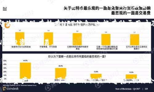 :
  Metamask可以存NFT吗？详解MetaMask与NFT存储的关系 / 

关键词:
 guanjianci MetaMask,NFT,数字资产,区块链 /guanjianci 

MetaMask与NFT的基本概念

MetaMask是一个广泛使用的以太坊钱包和浏览器扩展，允许用户与区块链应用程序进行交互。它支持以太坊及其各种代币，其中包括非同质化代币（NFT）。NFT是一种基于区块链的数字资产，具有独特性，不可替代，广泛应用于艺术、游戏、收藏等领域。通过MetaMask，用户可以安全地存储、接收和发送包括NFT在内的多种数字资产。

当我们谈论MetaMask与NFT的关系时，首先要明确MetaMask并不直接存储NFT。相反，它存储的是公钥和私钥，而NFT信息则依赖于区块链的不可变性记录。用户通过MetaMask访问区块链上的NFT，使得交易和管理NFT的过程变得更加便利和安全。

MetaMask如何帮助用户管理NFT

MetaMask为用户提供了一个直观的界面，使得管理和查看NFT变得简单。用户可以通过MetaMask连接到各种支持NFT的平台，比如OpenSea、Rarible和Mintable等。通过这些平台，用户可以查看他们的数字艺术作品、虚拟收藏品或游戏物品，所有这些都通过MetaMask完成交易和交互。

使用MetaMask进行NFT管理的过程一般包括以下几步：
ol
listrong安装MetaMask：/strong用户需要在浏览器中添加MetaMask扩展，并创建一个钱包或导入已有的钱包。/li
listrong连接到NFT平台：/strong通过MetaMask连接支持NFT的网站，让用户可以轻松地浏览和交易NFT。/li
listrong查看NFT：/strong在连接成功后，用户可以在平台的个人档案中查看自己持有的NFT。/li
listrong交易NFT：/strong用户可以选择出售、购买或交换NFT，所有操作都通过MetaMask进行确认和处理。/li
/ol

如何将NFT存入MetaMask

实际上，NFT并不是存储在MetaMask内部，而是存储在区块链上。当用户购买或创建NFT时，这些信息将记录在区块链的智能合约中，而MetaMask则负责管理访问这些NFT所需的密钥。

如果用户要将NFT“存入”MetaMask，实际上是指将NFT与其钱包地址关联。在购买NFT时，用户需要在交易中输入他们的MetaMask地址，以确保NFT发送到正确的钱包。交易完成后，用户可以通过MetaMask接口查看这些NFT。

NFT的安全性与MetaMask

安全性是数字资产管理中的重要考量。MetaMask作为一个去中心化的工具，可以帮助用户更好地控制自己的私钥，与中心化服务相比，用户能够持有自己资产的全部控制权。尽管如此，用户仍需注意以下几点，以确保NFT和其他数字资产的安全：

ul
listrong保管好私钥：/strong私钥是访问钱包和管理资产的唯一凭证，丢失私钥相当于失去访问权限。因此，用户应确保私钥的安全存储。/li
listrong防范网络钓鱼：/strong用户应避免点击可疑链接，确保在官网上输入密码，防止遭受网络钓鱼攻击。/li
listrong更新软件：/strong保持MetaMask和浏览器的最新版本，以利用最新的安全补丁和功能。/li
/ul

常见的关于MetaMask与NFT的疑问

在使用MetaMask和NFT时，用户可能会遇到一些疑问。以下是五个常见问题，以及详细的解答。

1. MetaMask支持哪些类型的NFT？

MetaMask可以支持多种基于以太坊标准的NFT，尤其是ERC-721和ERC-1155标准。ERC-721是第一个在区块链上定义非同质化代币的标准，广泛用于艺术、音乐、游戏等领域。ERC-1155则允许一个合约同时管理多个代币，既可以管理同质化代币，也可以管理非同质化代币，提供更灵活的管理方式。

用户在MetaMask中可以使用多个NFT市场，例如OpenSea和Rarible。这些市场支持多种类型的NFT交易，用户可以轻松购买或出售NFT。而且随着Aurora、Polygon等第二层解决方案的普及，MetaMask也逐步支持其他区块链网络的NFT，用户可以通过MetaMask访问这些链上的数字资产。

此外，也有一些NFT类别会在特定平台上独有，例如游戏中的虚拟物品、艺术上的独特数据等。总之，任何基于以太坊的NFT几乎都可以通过MetaMask进行管理。

2. 如何购买NFT？

购买NFT是一项简单但需要仔细操作的过程。首先，用户需要确保其MetaMask钱包余额足够以支付所需的以太坊（ETH），因为大部分NFT的购买都是以ETH进行的。以下是详细步骤：

ol
listrong连接MetaMask：/strong用户必须先在NFT市场（如OpenSea、Rarible）上连接他们的MetaMask钱包。点击界面上的连接按钮，按照指示完成连接。/li
listrong浏览NFT：/strong在相应市场中浏览NFT，可以通过不同的过滤器选择想要的NFT，如艺术、音乐或虚拟地产等。/li
listrong下单购买：/strong找到感兴趣的NFT后，点击购买或竞拍链接。如果是直接购买，用户将看到价格并可进行确认。如果是竞拍，用户需要设置自己的出价。/li
listrong确认交易：/strong在确认交易的数据显示之后，用户需在MetaMask中确认，因为这是一项实际的区块链交易。确认后交易将被记录在以太坊网络上。/li
/ol

总之，购买NFT所需的步骤并不复杂，但用户需确保对交易价格和市场进行充分理解，避免非理性消费。

3. 怎样查看在MetaMask中存储的NFT？

用户查看MetaMask中存储的NFT非常简单。首先，用户需在MetaMask中连接到NFT市场或相应的NFT展示平台。然后，用户可以通过其钱包地址在平台上查看所持有的NFT。

在一些市场，用户可以直接在个人档案中查看其所有拥有的NFT，包括详细信息如名称、描述及其重要属性。此外，也可以为NFT设置个性化展示，利用社交媒体功能展示自己的数字收藏。用户在使用MetaMask查看NFT时，不同平台的界面和功能可能会有所不同，但一般都有明显的个人资产或账户信息部分，方便用户查找。

值得注意的是，虽然MetaMask可以存储和管理公钥，实际的NFT数据仍然存储在链上。如果用户在不同设备中使用MetaMask或更换设备，只要登录相同的账户，仍然可以通过个人钱包地址访问相同的NFT。

4. 如果忘记了MetaMask钱包的密码怎么办？

MetaMask的钱包密码是用户的账户保护措施之一，一旦忘记，用户将无法直接找回。不过用户仍然可以通过备份的助记词或者私钥恢复钱包。MetaMask在用户创建钱包时，会提供一个助记词，这个助记词是恢复钱包的重要凭证。在遗忘密码的情况下，用户可以使用助记词进行恢复，操作步骤如下：

ol
listrong卸载并重新安装MetaMask：/strong在相关应用市场下载并安装MetaMask，将其添加回浏览器或设备。/li
listrong选择“恢复钱包”：/strong在MetaMask启动时，选择“恢复钱包”选项，输入助记词。/li
listrong设置新密码：/strong助记词输入正确后，用户可以设置一个新的密码以重新访问钱包。/li
/ol

需要强调的是，备份助记词的安全性非常高，因为一旦与他人分享，其他人也可以完全控制钱包中的资产。因此，用户不得将助记词分享给任何其他人，务必妥善存档，并选择安全的地方存储。

5. 如何提升在MetaMask中管理NFT的效率？

提升在MetaMask中管理NFT的效率可以通过几个方面实现，首先是保持钱包信息的及时更新，例如及时查看NFT市场动态、了解最新NFT及其价格趋势；其次是利用各种与MetaMask兼容的工具和应用程序来管理资产。

例如，利用专用的NFT管理工具可以将NFT信息进行数组化展示，同时便于快速分辨和处理这些资产。此外，定期查询提供可用流动性的交易所、即使挂牌现有持有NFT信息，也能有助于用户及时决定卖出与否和其他投资策略。

最后，参与社区活动也是提升管理效率的一种方法，通过参与社区讨论，了解其他用户的经验和建议，可以帮助我们更好地利用MetaMask进行NFT投资和交易。

通过以上几点，可以实现更高效的NFT管理，从而增加对NFT市场的掌握。

综上所述，MetaMask具有存储和管理NFT的能力，用户可以享受到方便的NFT管理体验。同时，用户在使用MetaMask的过程中，务必保持警惕，保证资产的安全。了解各种相关内容后，相信会使得你在NFT领域的投资更加从容而自信。