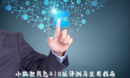 
小狐狸钱包410版评测与使用指南
