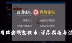 如何使用瑞波钱包提币：